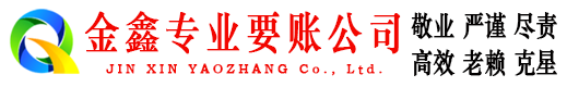 巴州金鑫追债公司